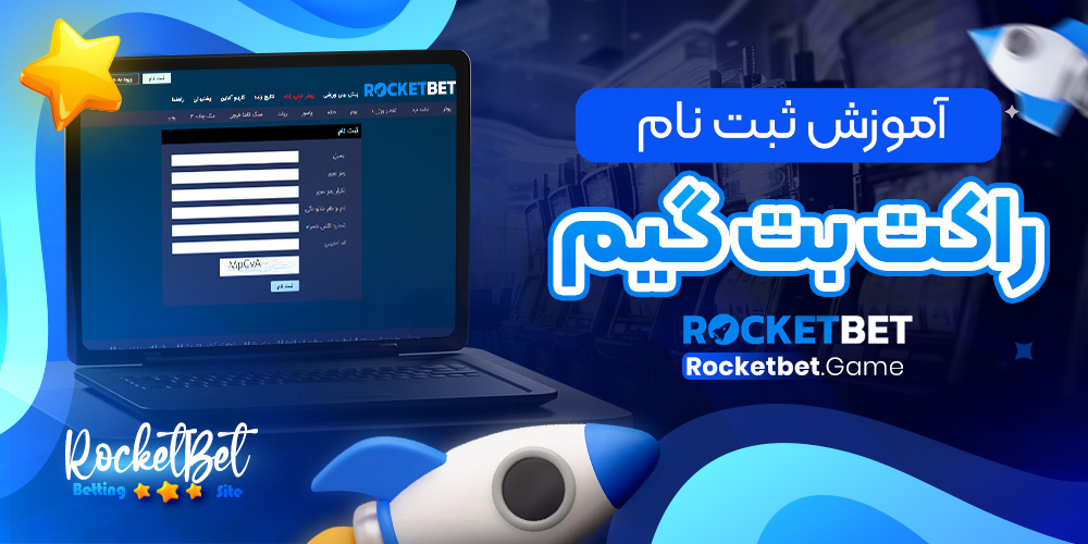 آموزش ثبت نام راکت بت گیم
