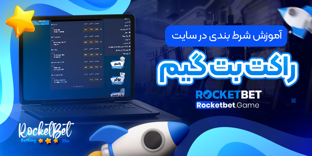 آموزش شرط بندی در سایت راکت بت گیم