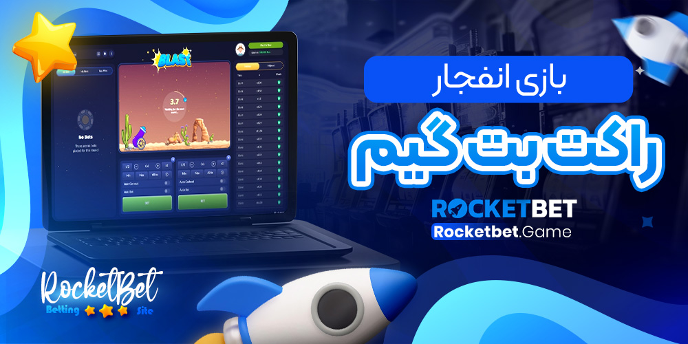 بازی انفجار راکت بت گیم