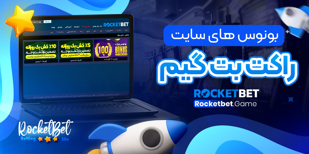 بونوس های سایت راکت بت گیم