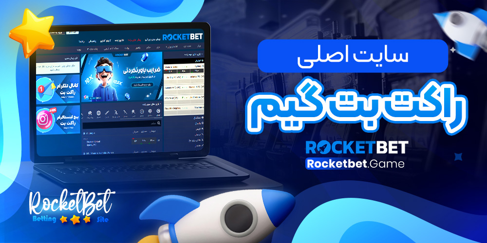 سایت اصلی راکت بت گیم