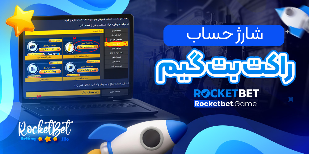 شارژ حساب راکت بت گیم