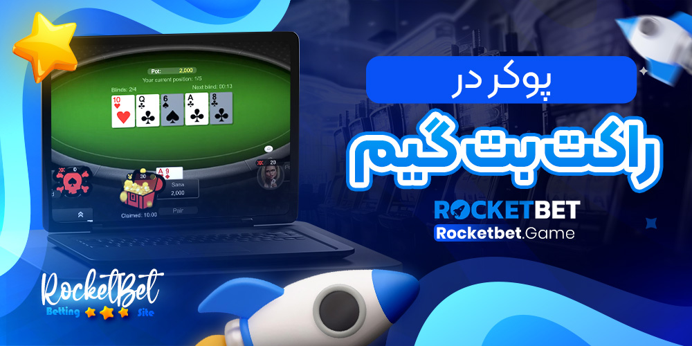 پوکر در راکت بت گیم