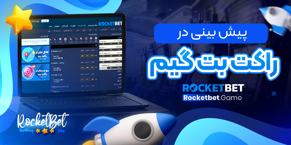 پیش بینی در راکت بت گیم