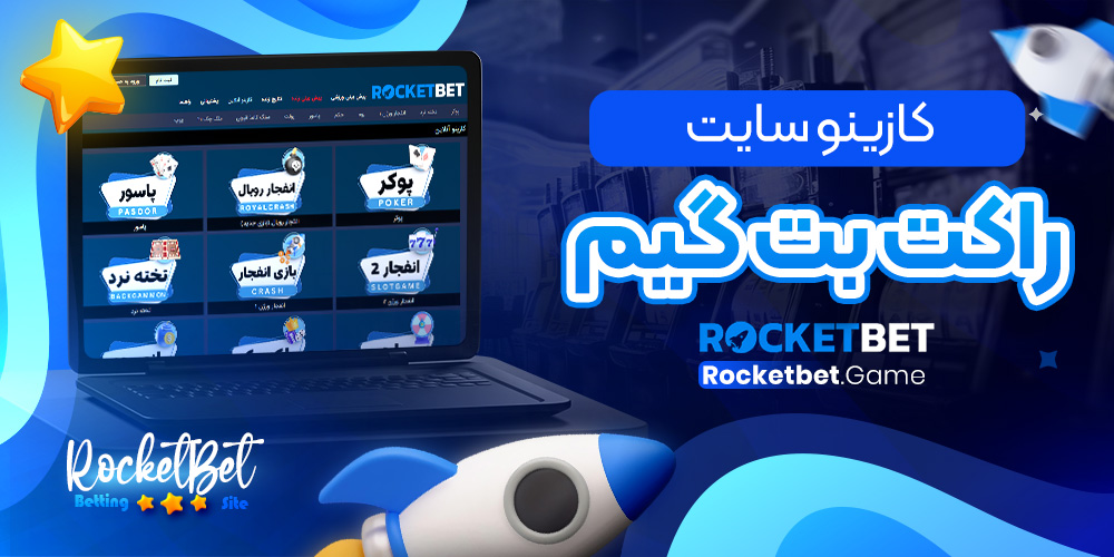کازینو سایت راکت بت گیم